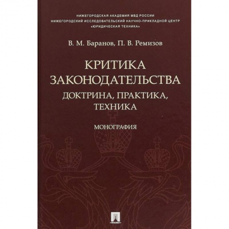 История и теория права, книга Критика законодательства. Доктрина, практика, техника купить по скидке
