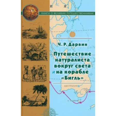 Заметки путешественника, книга Путешествие натуралиста вокруг света на корабле Бигль купить по скидке