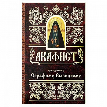 Акафист преподобному Серафиму Вырицкому Акафист преподобному Серафиму Вырицкому