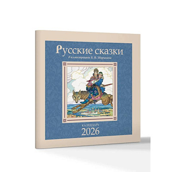 Русские сказки в иллюстрациях В.Б. Зворыкина