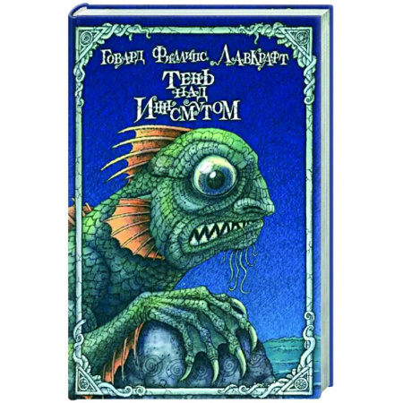 Классическая зарубежная фантастика, книга Тень над Иннсмутом купить по скидке