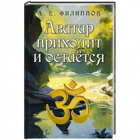 Эзотерика. Оккультизм, книга Аватар приходит и остаётся купить по скидке