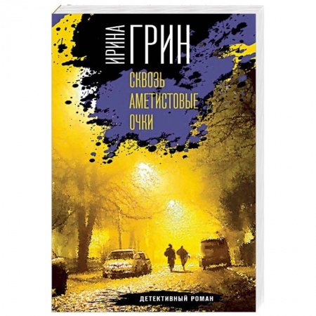 Отечественный женский детектив, книга Сквозь аметистовые очки купить по скидке