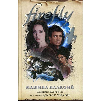 Firefly. Машина иллюзий Firefly. Машина иллюзий