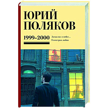 Собрание сочинений. Том 4. 1999-2000
