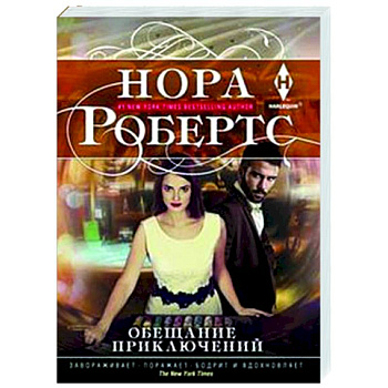 Обещание приключений Обещание приключений