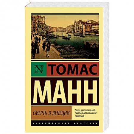 Зарубежная классика, книга Смерть в Венеции купить по скидке