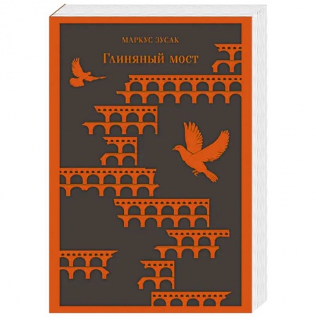 Зарубежная современная проза, книга Глиняный мост купить по скидке