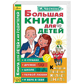 Большая книга для детей. О страхах, дружбе, школе, первой любви и вере в себя Большая книга для детей. О страхах, дружбе, школе, первой любви и вере в себя