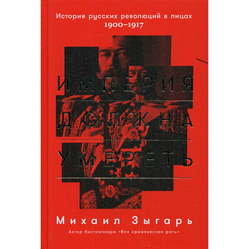 Империя должна умереть