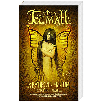 Хрупкие вещи Хрупкие вещи