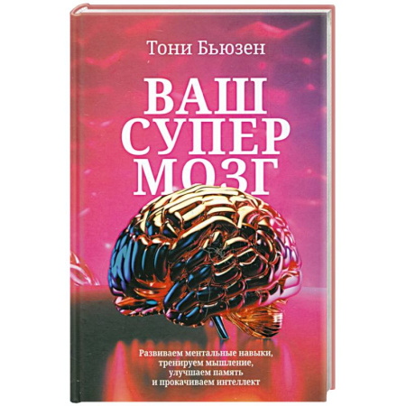 Психологический тренинг, книга Ваш супермозг купить по скидке