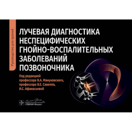 УЗИ. ЭКГ. Томография. Рентген, книга Лучевая диагностика неспецифических гнойно-воспалительных заболеваний позвоночника: руководство для врачей купить по скидке