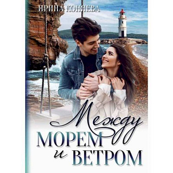 Между морем и ветром Между морем и ветром