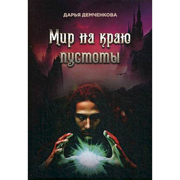 Мир на краю пустоты Мир на краю пустоты