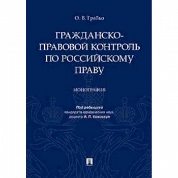 Гражданско-правовой контроль по российскому праву. Монография
