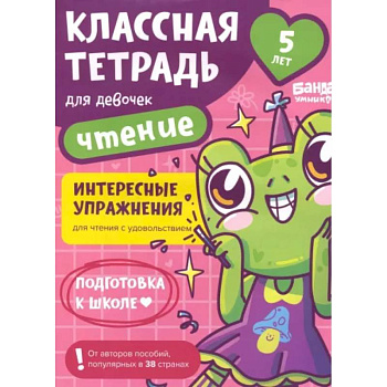 Классная тетрадь для девочек. 5 лет. Чтение. Пособие с развивающими заданиями Классная тетрадь для девочек. 5 лет. Чтение. Пособие с развивающими заданиями
