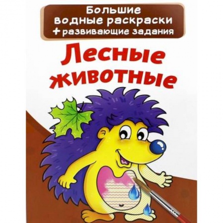 Водные раскраски, книга Большие водные раскраски. Лесные животные купить по скидке