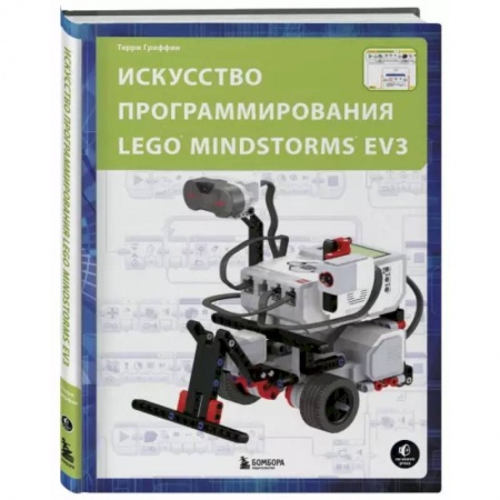 Компьютеры и программы, книга Искусство программирования LEGO MINDSTORMS EV3 купить по скидке