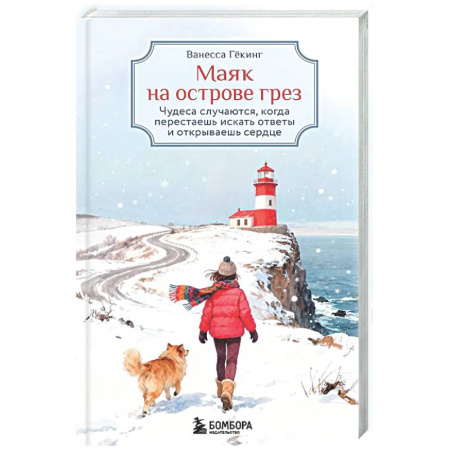 Зарубежная современная проза, книга Маяк на острове грез. Чудеса случаются, когда перестаешь искать ответы и открываешь сердце купить по скидке