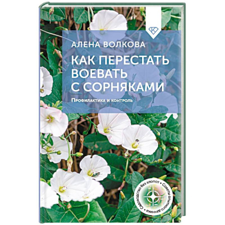 Общие работы по садоводству, книга Как перестать воевать с сорняками. Профилактика и контроль купить по скидке