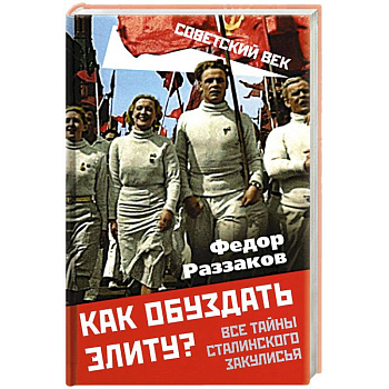 Как обуздать элиту? Все тайны сталинского закулисья Как обуздать элиту? Все тайны сталинского закулисья