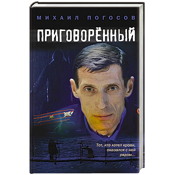 Приговоренный Приговоренный