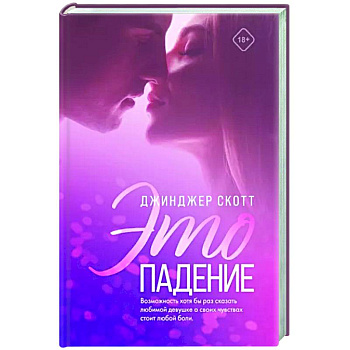Это падение Это падение