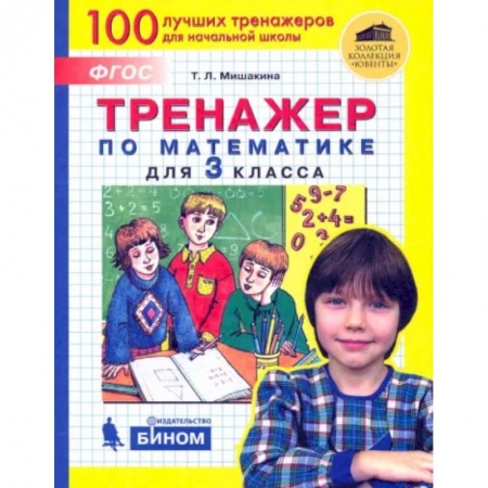 Математика. Алгебра. Геометрия, книга Математика. 3 класс. Тренажер. ФГОС купить по скидке