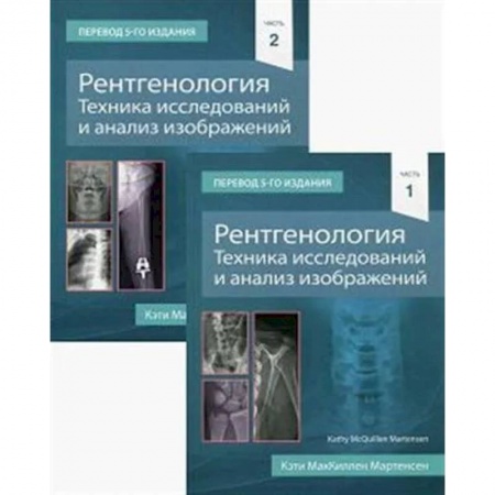 Медицинские энциклопедии и справочники, книга Рентгенология. Техника исследований и анализ изображений купить по скидке