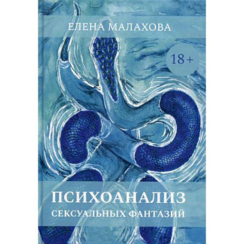 Психоанализ сексуальных фантазий Психоанализ сексуальных фантазий