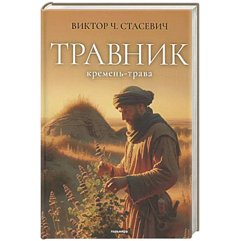 Травник. Кремень-трава Травник. Кремень-трава