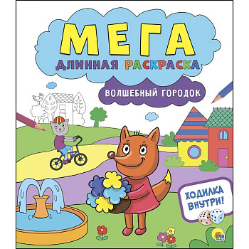 Мегадлинная раскраска. Волшебный городок Мегадлинная раскраска. Волшебный городок