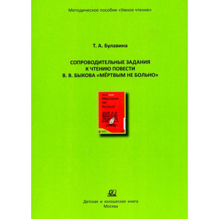 Русская классика для детей, книга Мертвым не больно купить по скидке
