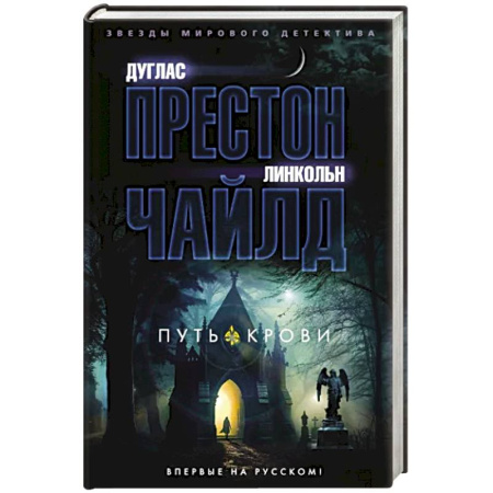 Зарубежный детектив, книга Путь крови купить по скидке