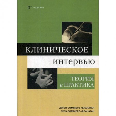Отраслевая (прикладная) психология, книга Клиническое интервью купить по скидке