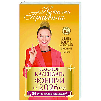 Золотой календарь фэншуй на 2026 год. 365 очень важных предсказаний. Стань богаче и счастливее с каждым днем! Золотой календарь фэншуй на 2026 год. 365 очень важных предсказаний. Стань богаче и счастливее с каждым днем!