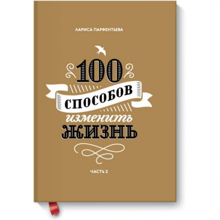 Психология, книга 100 способов изменить жизнь. Часть вторая купить по скидке