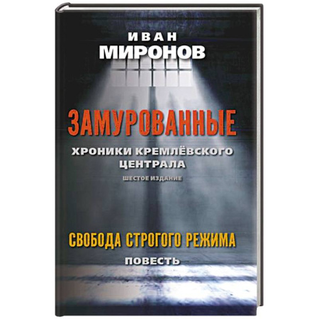 Государственное управление. Власть, книга Замурованные: Хроники Кремлевского централа. Свобода строгого режима купить по скидке