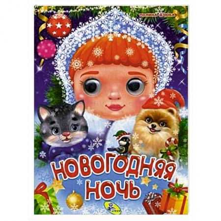 Книги для самых маленьких (0-3 года), книга Новогодняя ночь купить по скидке