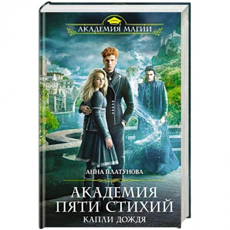 Русское фэнтези, книга Академия Пяти Стихий. Капли дождя купить по скидке
