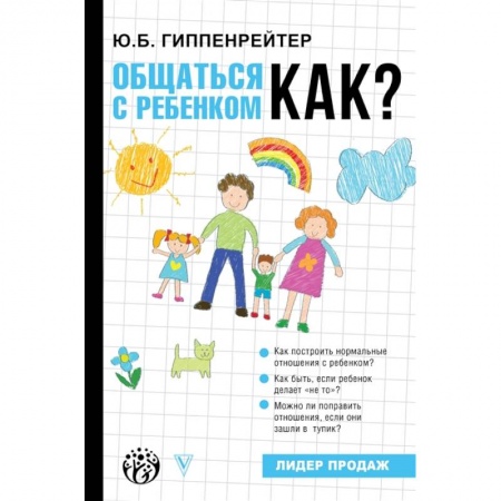 Воспитание и педагогика, книга Общаться с ребенком. Как? купить по скидке