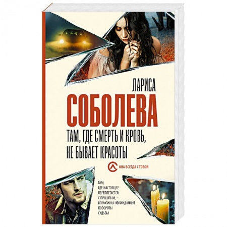 Отечественный женский детектив, книга Там, где смерть и кровь, не бывает красоты купить по скидке