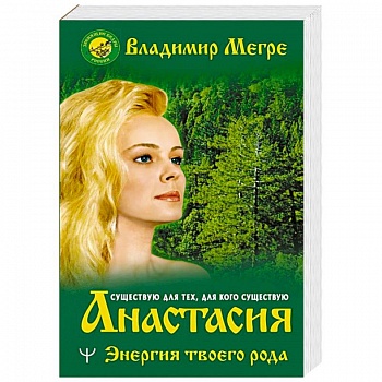 Анастасия. Энергия твоего рода. Анастасия. Энергия твоего рода.