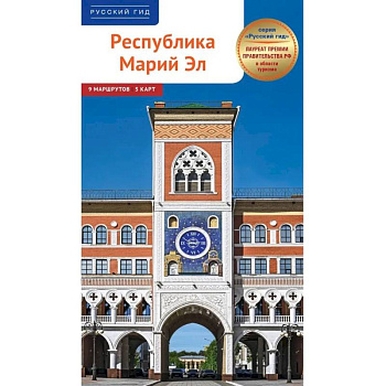 Республика Марий Эл. Путеводитель Республика Марий Эл. Путеводитель