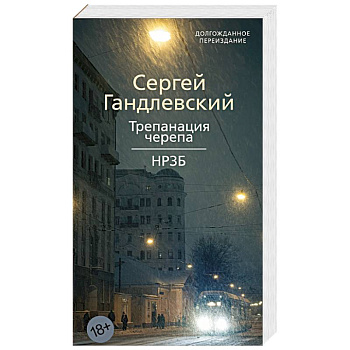 Трепанация черепа. НРЗБ Трепанация черепа. НРЗБ