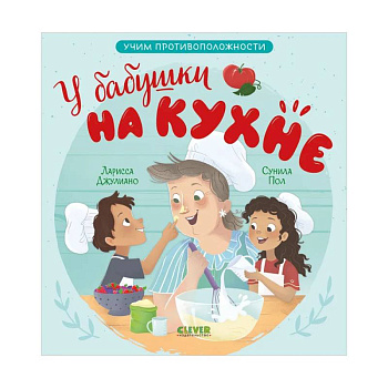 У бабушки на кухне. Учим противоположности У бабушки на кухне. Учим противоположности