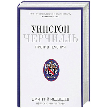 Уинстон Черчилль. Против течения. Оратор. Историк. Публицист. 1929-1939 Уинстон Черчилль. Против течения. Оратор. Историк. Публицист. 1929-1939