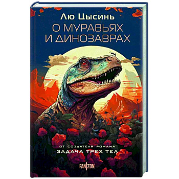 О муравьях и динозаврах О муравьях и динозаврах