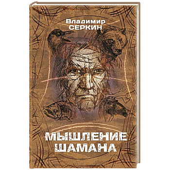 Мышление шамана Мышление шамана